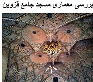 پاورپوینت بررسی معماری مسجد جامع قزوین