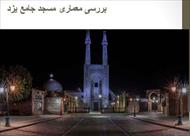 پاورپوینت بررسی معماری مسجد جامع یزد